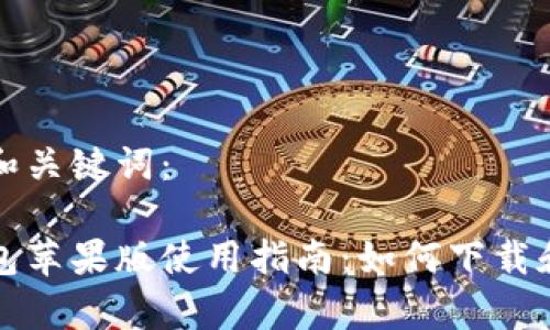 思考和关键词：

tp钱包苹果版使用指南：如何下载和设置