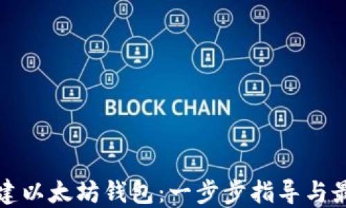 
如何搭建以太坊钱包：一步步指导与最佳实践