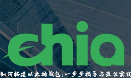 
如何搭建以太坊钱包：一步步指导与最佳实践