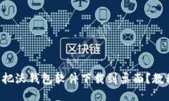 如何轻松把沃钱包软件下载到桌面？教程与技巧