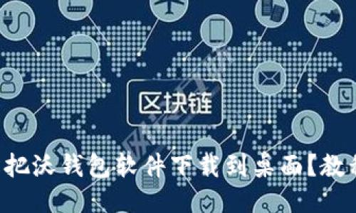 如何轻松把沃钱包软件下载到桌面？教程与技巧!