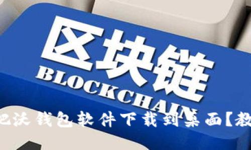 如何轻松把沃钱包软件下载到桌面？教程与技巧!