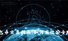 以太坊钱包币交易指南：如何高效安全地进行交