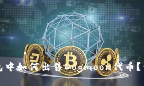 在TP钱包中如何出售Dogmoon代币?详细指南