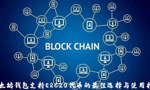 
以太坊钱包支持ERC20代币的最佳选择与使用指南