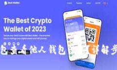 如何使用TP钱包查看他人钱包信息？详解步骤与注