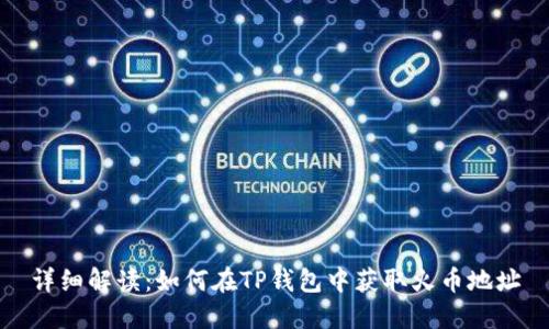 详细解读：如何在TP钱包中获取火币地址