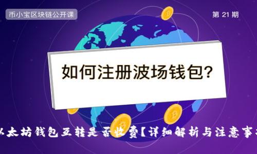 以太坊钱包互转是否收费？详细解析与注意事项