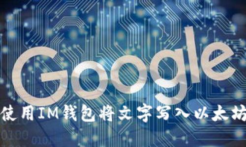 如何使用IM钱包将文字写入以太坊网络