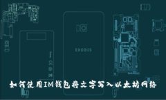 如何使用IM钱包将文字写入以太坊网络