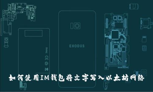 如何使用IM钱包将文字写入以太坊网络