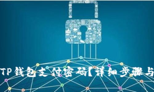 如何找回TP钱包支付密码？详细步骤与解决方案