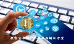 数字货币推广的挑战与解决方案
