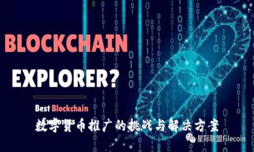 数字货币推广的挑战与解决方案