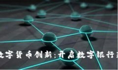 成都数字货币创新：开启数字银行新时代