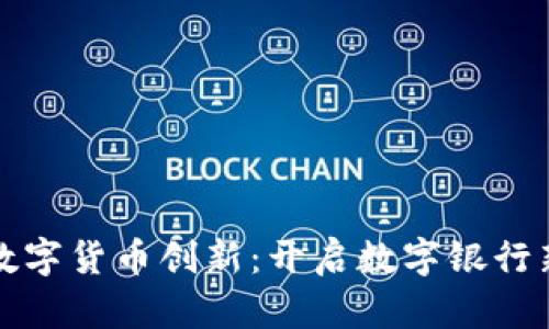成都数字货币创新：开启数字银行新时代