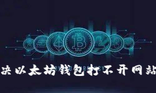 如何解决以太坊钱包打不开网站的问题