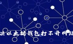 如何解决以太坊钱包打不开网站的问题
