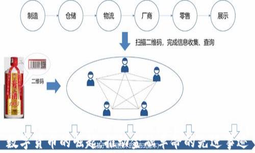 
数字货币的崛起：推动金融革命的先进事迹