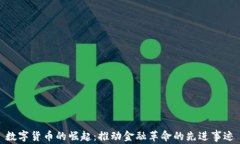 数字货币的崛起：推动金融革命的先进事迹