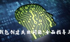 如何解决TP冷钱包创建失败问题：全面指导与常见