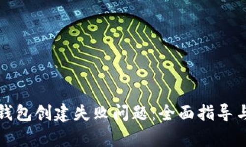 如何解决TP冷钱包创建失败问题：全面指导与常见解决方案