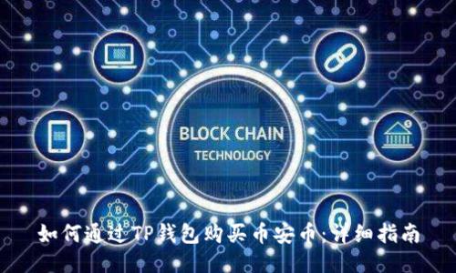 如何通过TP钱包购买币安币：详细指南