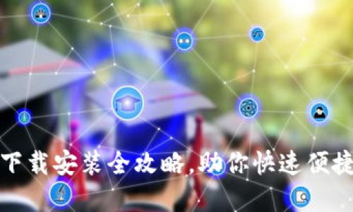 轻松掌握钱包下载安装全攻略，助你快速便捷使用数字钱包