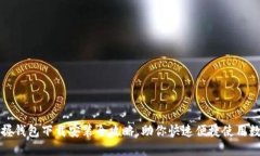 轻松掌握钱包下载安装全攻略，助你快速便捷使