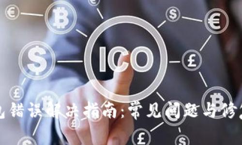 TP钱包错误解决指南：常见问题与修复技巧