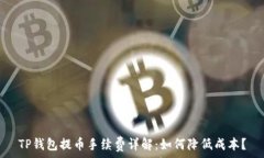   TP钱包提币手续费详解：如何降低成本？