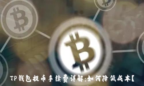   
TP钱包提币手续费详解：如何降低成本？
