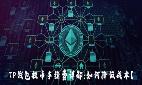  
TP钱包提币手续费详解：如何降低成本？