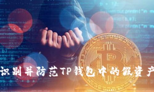 如何识别并防范TP钱包中的假资产问题