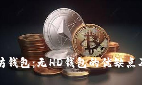 理解以太坊钱包：无HD钱包的优缺点及使用场景