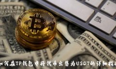   如何在TP钱包中将代币出售为USDT的详细指南