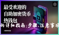 TP钱包转回国内的详细指南：步骤、注意事项及常