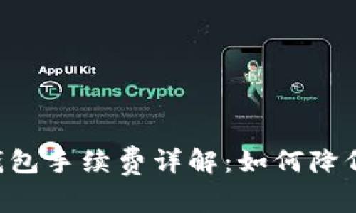 币安转TP钱包手续费详解：如何降低转账成本？