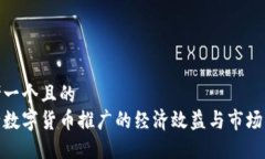 思考一个且的  央行数字货币推广的经济效益与市