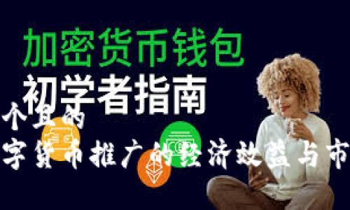 思考一个且的  
央行数字货币推广的经济效益与市场机遇