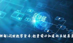 理解i问财数字货币：投资前必知道的关键要素