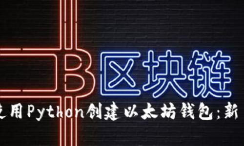如何使用Python创建以太坊钱包：新手指南