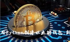 如何使用Python创建以太坊钱包：新手指南