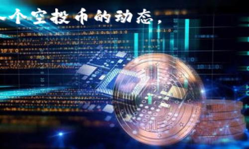   如何智能管理以太坊钱包中的空投币？ / 

 guanjianci 以太坊钱包, 空投币, 数字货币管理, 区块链投资 /guanjianci 

## 内容主体大纲

1. **引言**
   - 简介以太坊及其钱包的功能
   - 空投币的背景与重要性

2. **什么是以太坊钱包**
   - 以太坊钱包的种类及其作用
   - 如何选择适合自己的以太坊钱包

3. **空投币是什么**
   - 空投币的定义与来源
   - 空投币对于投资者的价值

4. **如何获取空投币**
   - 空投的参与条件和步骤
   - 常见的空投获取渠道

5. **管理空投币的重要性**
   - 空投币的流动性与投资风险
   - 为何需要专门管理空投币

6. **如何有效管理以太坊钱包中的空投币**
   - 分类与整理空投币
   - 使用工具与软件进行管理

7. **空投币的交易与变现**
   - 空投币的市场交易处境
   - 如何将空投币兑换为主流货币

8. **空投币的投资策略与未来**
   - 空投币投资的市场前景
   - 风险管理与长期投资策略

9. **结论**
   - 对于空投币及其管理的总结
   - 鼓励读者采取积极的行动

---

## 引言

在数字货币的发展中，以太坊作为第二大加密货币平台，凭借其强大的智能合约功能和活跃的生态系统受到众多投资者的青睐。而在以太坊钱包的使用过程中，空投币的出现引发了投资者的广泛关注。本文将深入探讨以太坊钱包多了空投币这一现象，以及如何智能有效地管理这些空投币。

## 什么是以太坊钱包

以太坊钱包是一种数字资产管理工具，用户可以通过它安全地存储、发送和接收以太坊及其他以太坊网络上的代币。以太坊钱包通常分为热钱包和冷钱包两种，热钱包如在线钱包和移动应用，便于操作但安全性相对较低，而冷钱包如硬件钱包则更安全，但使用上相对复杂.

以太坊钱包的种类及其作用
以太坊钱包分为软件钱包和硬件钱包。软件钱包包括桌面钱包和移动钱包，用户方便携带和使用。硬件钱包则是一个物理设备，能有效防止黑客攻击和病毒入侵，适合长期储存。

如何选择适合自己的以太坊钱包
选择合适的以太坊钱包时，用户应考虑安全性、使用便利性、支持的代币类型和备份恢复选项等因素。对日常使用者来说，功能全面且安全的热钱包可能更合适，但对于资产较多的投资者，硬件钱包则更为安全

## 空投币是什么

空投币指的是一种通过区块链项目为吸引用户而不以资金交换直接发放的数字货币。这些空投活动通常会在特定条件下进行，可以是为了推广新项目，也可以是为了奖励用户基本的参与。

空投币的定义与来源
空投币通常由区块链项目方发放，目的是为了激励新用户加入、让旧用户持续关注项目或者提升项目的知名度。用户可能需要完成一些简单的任务，如关注社交媒体、转发信息或持有特定代币等，才有资格获得空投币。

空投币对于投资者的价值
空投币不仅可以为用户带来额外的收益，有些空投币发展迅速，可能日后成为非常有价值的资产。对于投资者而言，空投币提供了低门槛投资新项目的机会，也可能是获取新兴加密货币的方式。

## 如何获取空投币

获取空投币的方式有很多，通常需要投资者积极参与和关注相关信息。许多项目会在社交媒体或加密货币网站上发布空投的公告， 用户需及时关注并参与。

空投的参与条件和步骤
一般来说，参与空投需要先满足项目方设定的条件，且按步骤进行操作。最常见的条件包括必须持有某种特定的代币、注册项目的用户账户、分享内容等。用户需详读项目方的公告，确保满足所有要求。

常见的空投获取渠道
除了直接参与项目的官方渠道外，用户还可以通过一些专门的网站获取空投信息。这些平台汇集大量最新的空投信息，方便用户获取不同项目的空投机会。

## 管理空投币的重要性

由于空投币的特性，许多用户在获得这些币后往往忽视了管理。但实际上，管理空投币不仅可以最大化其潜在价值，还能有效降低风险。

空投币的流动性与投资风险
空投币通常流动性较低，容易受到市场波动的影响，若不加以管理，可能导致资金损失。正确管理有助于更好地把握卖出时机，规避投资风险。

为何需要专门管理空投币
专门管理空投币能够使投资者了解各个空投币的市场现状、背景信息及其各自的潜在价值，从而帮助投资者做出较为明智的投资决策，确保在投资过程中不盲目而为。

## 如何有效管理以太坊钱包中的空投币

管理空投币首先应对获得的空投币进行分类，按照不同项目或代币的特点进行整理，科学管理。

分类与整理空投币
将不同项目的空投币进行分类，有助于用户更好了解各个币的特性和市场表现，并制定相应的投资策略。组织和记录每个空投的获取时间、数量和市场表现，以便后续跟踪和管理。

使用工具与软件进行管理
除传统的手工记录外，现在许多钱包和资产管理软件都提供了分类和跟踪功能，用户可以利用这些工具更高效地管理自己的空投币。

## 空投币的交易与变现

如果你决定将空投币转化为利润，那么了解如何进行交易和变现是必不可少的。用户可以通过多种交易所进行空投币的买卖，以实现盈利。

空投币的市场交易处境
空投币的市场交易通常不如主流代币活跃，用户有必要关注市场的变化和项目方的动态，以决定最佳的交易时机。在选择交易平台时，要确保平台的信誉安全。

如何将空投币兑换为主流货币
将空投币兑换成主流法定货币或数字货币通常需要经过合规流程与交易确认，用户应了解相关的交易费用及时间成本。确保选择安全和高效的平台交易，避免不必要的损失。

## 空投币的投资策略与未来

虽然空投币存在风险，但如果管理得当，它们有可能成为未来投资的重要组成部分。制定合理的投资策略能使投资者更好地把握市场机会。

空投币投资的市场前景
随着区块链行业的不断发展，越来越多的项目通过空投的方式吸引用户参与。因此，从长远来看，空投币有可能成为一个引人关注的投资类别。

风险管理与长期投资策略
将空投币纳入投资组合时，应该考虑其流动性与潜在风险，制定合理的止损策略。在投资过程中，也需关注行业趋势，进行信息的持续更新，以弥补可能的损失。

## 结论

以太坊钱包中获得的空投币不仅是投资的一部分，更代表了用户在区块链发展中的机遇。有效管理这些空投币对提升投资回报至关重要。希望本文能为投资者提供有价值的指导，让大家在数字货币市场中健康发展。

---

## 相关问题

1. **空投币的法律风险是什么？**
2. **如何评估一项空投的价值？**
3. **如何避免空投骗局？**
4. **在什么情况下值得出售空投币？**
5. **空投币对长期投资组合的影响是什么？**
6. **如何跟踪多个空投币的市场表现？**

### 问题一：空投币的法律风险是什么？

在参与空投币活动时，不同国家和地区的法规定义和适用也有所不同。由于空投的本质是无偿发放代币，某些国家可能会将其视为赠与或赠予所得，而在某些情况下则可能会被视为投资产品，要求项目方进行合规处理。

合规性问题
许多国家对ICO（首次代币发行）和空投项目的合规性有所规定。项目方和投资者都需要关注相关法律法规，确保自身活动的合法性。

投资者权益和保障
空投币的获取用户应关注项目方的合规性、透明度和项目的实质性，避免因空投内含诈骗或侵权行为导致的法律风险。务必关注空投方对投资者权益的保护措施。

### 问题二：如何评估一项空投的价值？

评估空投的价值需要考虑多种因素，包括项目的实力、团队背景、市场需求和技术创新等。用户可以通过多方渠道获取有关项目信息，判断其未来的发展潜力。

项目团队及其历史
团队的背景和历史是评估空投价值的重要因素。一个拥有优秀团队和成功案例的项目，其空投 token 往往有更高的价值。

市场需求与供给
了解市场的需求侧也同样重要，研究该代币的用途和市场的潜在需求，将帮助投资者评估所参与空投的灭值。

### 问题三：如何避免空投骗局？

在参与空投时，务必保持警惕，识别潜在的骗局，确保自身资金的安全。诈骗项目往往会诱导用户提供个人信息或资金转账。

核实项目方的背景
确保项目方存在真实可查的背景和团队，了解他们的市场表现和行业评价等，以减少投资风险。

查看社区反馈与咨询
可通过区块链论坛、社交媒体等平台了解其他投资者对该空投的看法，识别比如虚假宣传或不实信息，从而树立风险意识。

### 问题四：在什么情况下值得出售空投币？

决定何时出售空投币需要考虑市场行情、自身投资策略和目标等多重因素。当能够实现预期收益时，或者在市场不确定性较大时，都是较好的卖出时机。

技术分析与市场动态
通过技术分析与市场动态变化，借助图表和数据预测价格变动趋势，从而有效判断卖出时机。

设定明确的目标与策略
根据买入时的投资计划设定明确的目标，一旦达到预期收益或市场变化超出预期，便可考虑出售空投币。

### 问题五：空投币对长期投资组合的影响是什么？

将空投币纳入长期投资组合时，可能会影响整体资产配置和收益预期。空投币本质上属于高风险高收益的投资产品。

风险分散与资产组合
通过将空投币与主流数字货币进行合理配置，可以实现风险的分散，提升投资组合的稳定性。

评估未来的发展潜力
长期投资者需要关注空投币的科技进步和市场动态，也要时刻评估其对其他资产的影响，以避免不必要的损失。

### 问题六：如何跟踪多个空投币的市场表现？

针对多个空投币的市场表现，用户可以利用一些数字资产管理工具和应用来进行跟踪和管理，确保及时掌握市场信息。

使用第三方工具和网站
许多数字货币行情网站以及移动应用提供了全面的市场表现数据，用户可以利用这些工具设计个性化的监测板块，便于快速了解各个空投币的动态。

定期评估与分析市场趋势
定期对持有的空投币进行评估和市场动态分析，有助于做出适当的调整，确保自身投资组合的科学性与合理性。

以上是针对以太坊钱包多了空投币的相关内容，希望能为读者提供清晰的思路与启发。