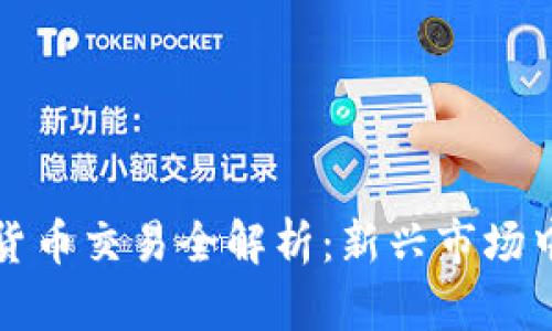 信德集团数字货币交易全解析：新兴市场中的机会与挑战