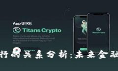 数字货币与银行的关系分析：未来金融的碰撞与