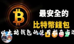 2017年以太坊钱包的使用指南与选择策略