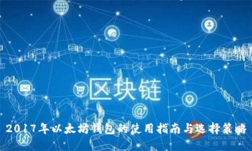2017年以太坊钱包的使用指南与选择策略