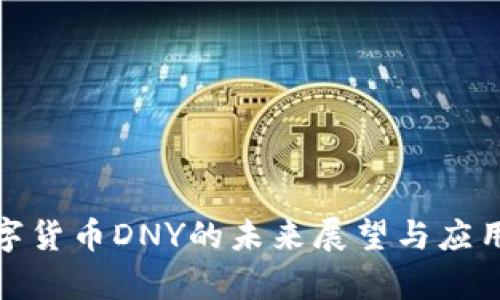 : 数字货币DNY的未来展望与应用分析