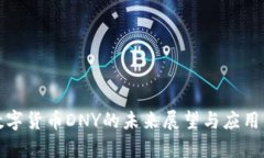 : 数字货币DNY的未来展望与应用分析
